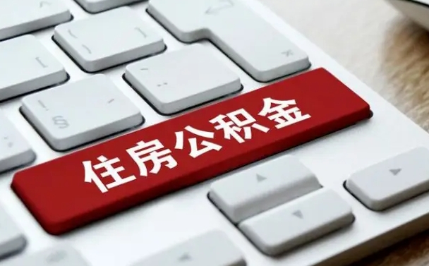 公积金每个月能取多少钱-三门峡公积金代办平台
